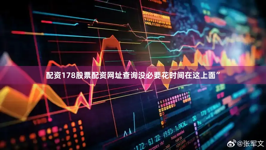 配资178股票配资网址查询没必要花时间在这上面”