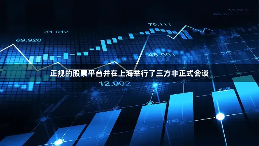 正规的股票平台并在上海举行了三方非正式会谈