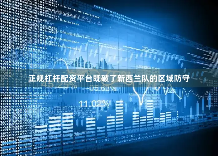 正规杠杆配资平台既破了新西兰队的区域防守