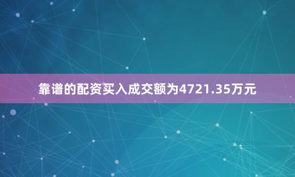 靠谱的配资买入成交额为4721.35万元