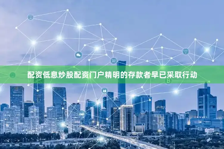 配资低息炒股配资门户精明的存款者早已采取行动