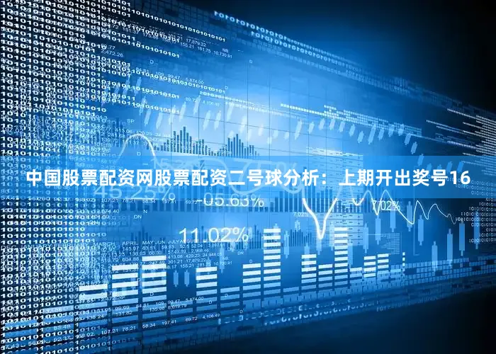 中国股票配资网股票配资　　二号球分析：上期开出奖号16