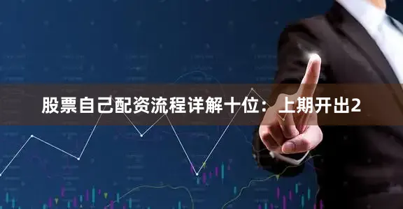 股票自己配资流程详解　　十位：上期开出2