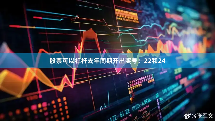 股票可以杠杆去年同期开出奖号：22和24