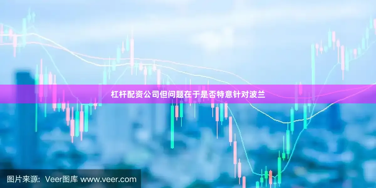 杠杆配资公司但问题在于是否特意针对波兰