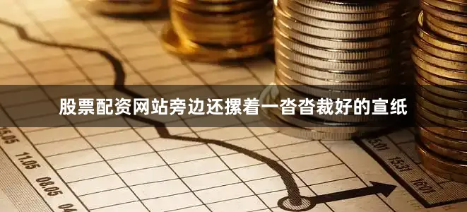 股票配资网站旁边还摞着一沓沓裁好的宣纸